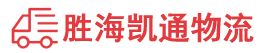 汕头到清远物流公司